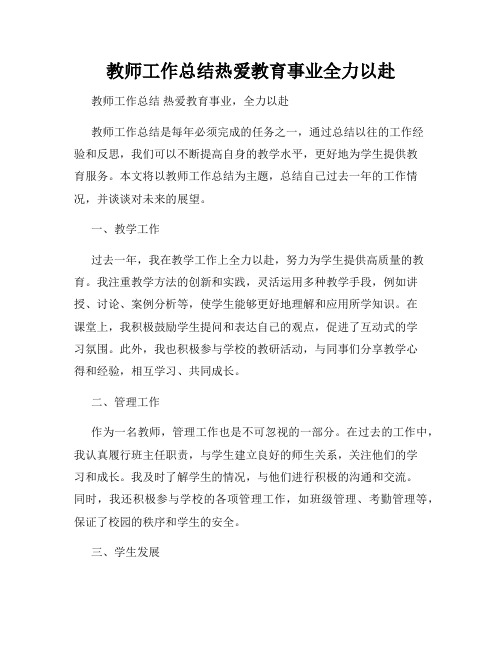 教师工作总结热爱教育事业全力以赴