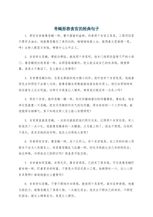 苍蝇形容贪官的经典句子