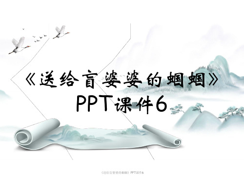 《送给盲婆婆的蝈蝈》PPT课件6