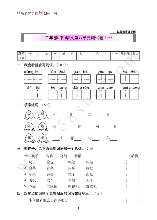 江苏教育课标版二年级(下)语文第八单元测试卷(一)