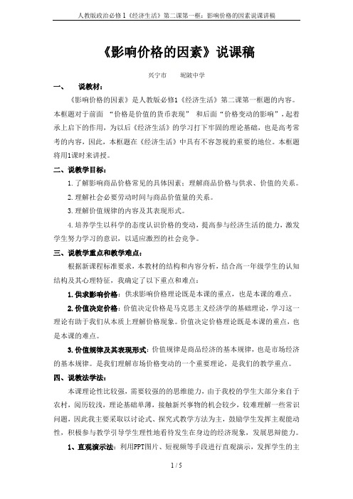 人教版政治必修1《经济生活》第二课第一框:影响价格的因素说课讲稿