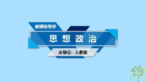 高中政治第四单元认识社会与价值选择第12课实现人生的价值第3框价值的创造与实现课件新人教版