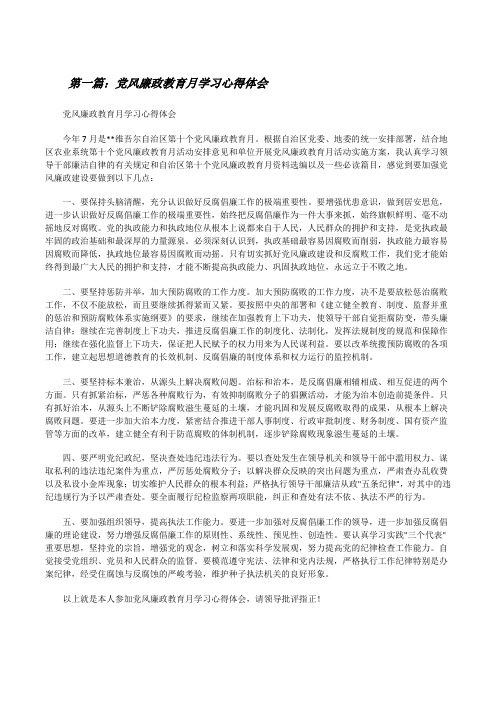 党风廉政教育月学习心得体会[修改版]