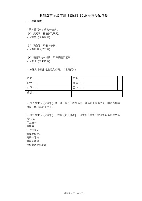 教科版五年级下册《归航》小学语文-有答案-同步练习卷