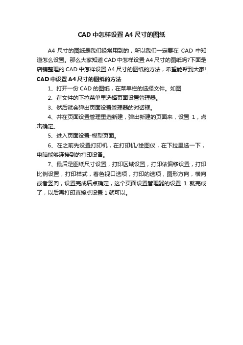 CAD中怎样设置A4尺寸的图纸