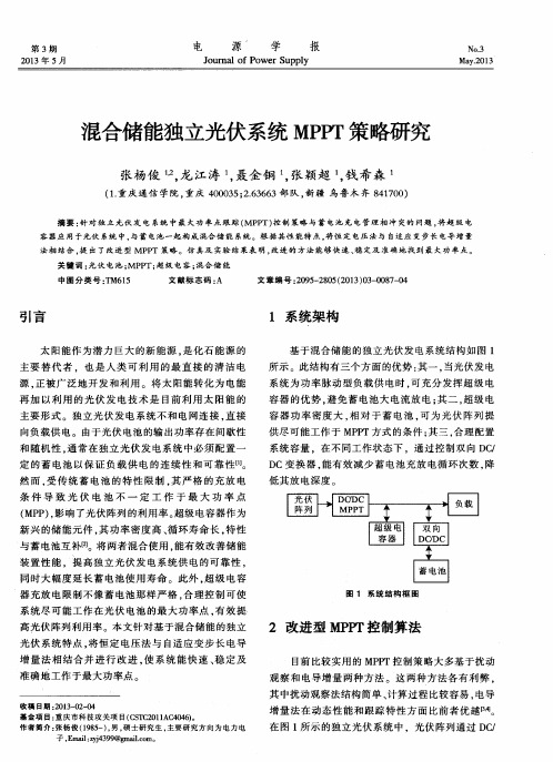 混合储能独立光伏系统MPPT策略研究