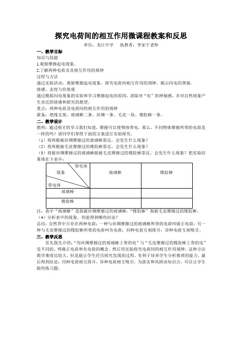 探究电荷间的相互作用微课程教案和反思