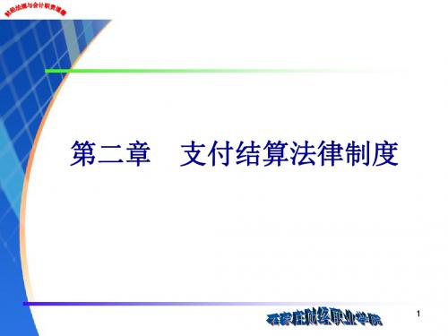 第二章支付结算法律制度讲述