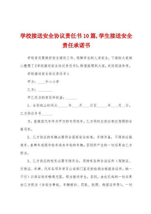 学校接送安全协议责任书10篇,学生接送安全责任承诺书