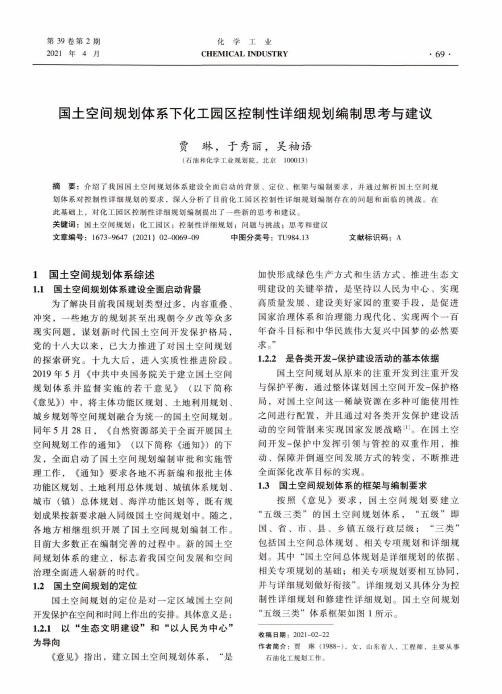 国土空间规划体系下化工园区控制性详细规划编制思考与建议