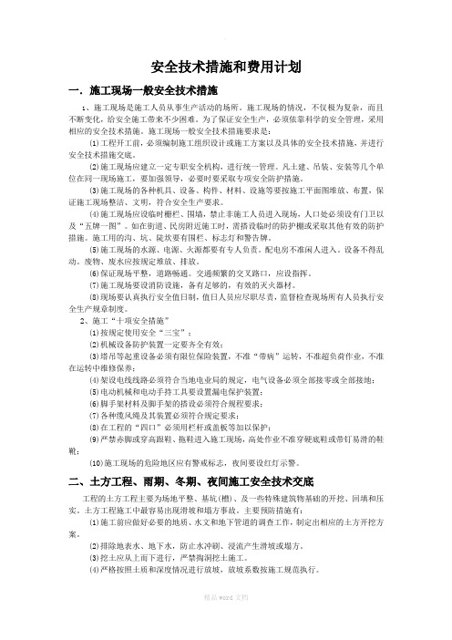 安全技术措施和费用计划