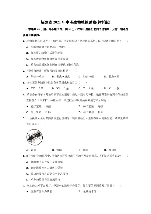 福建省2021年中考生物模拟试卷(解析版)