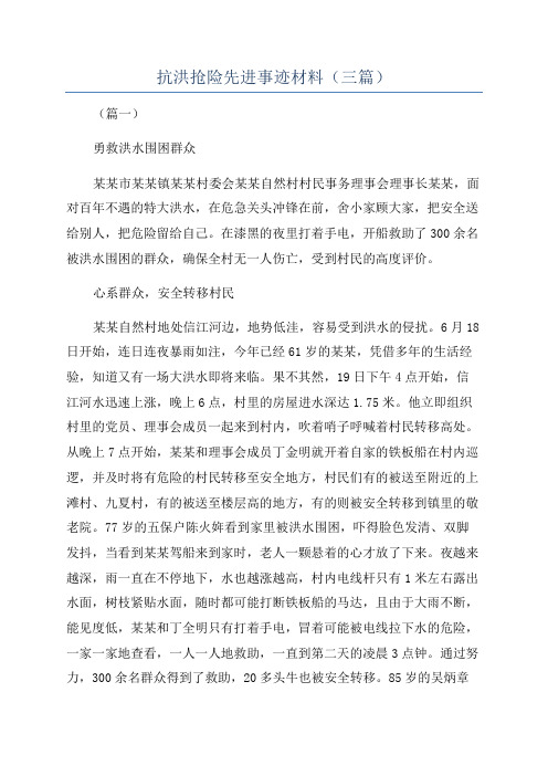 抗洪抢险先进事迹材料(三篇)