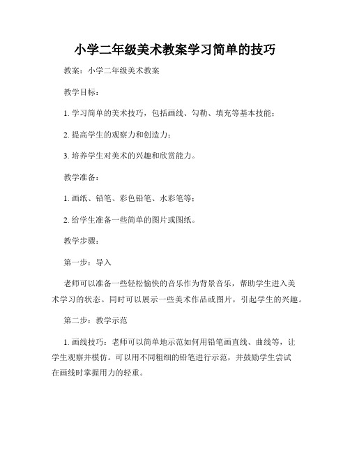 小学二年级美术教案学习简单的技巧