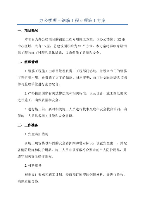 办公楼项目钢筋工程专项施工方案