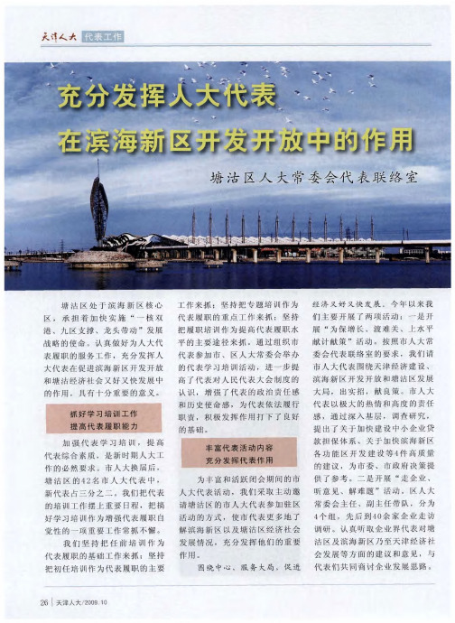 充分发挥人大代表在滨海新区开发开放中的作用