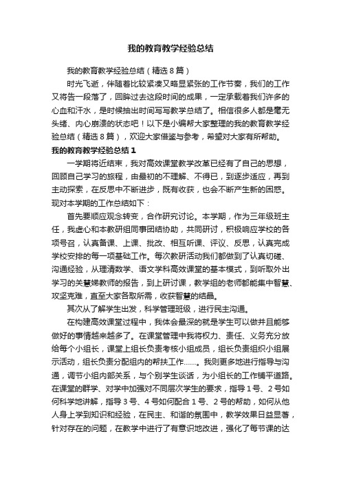 我的教育教学经验总结（精选8篇）