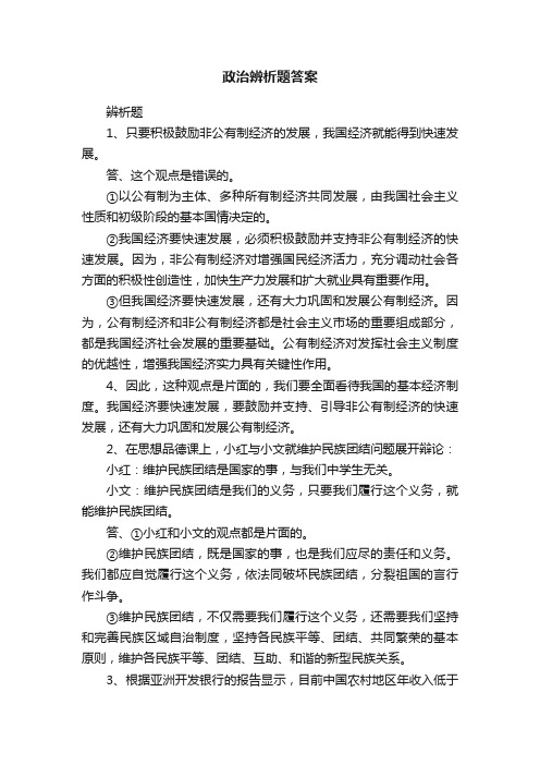 政治辨析题答案