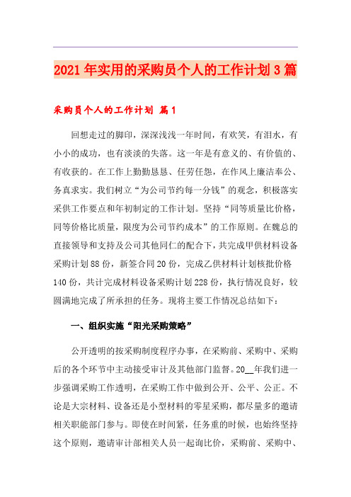 2021年实用的采购员个人的工作计划3篇