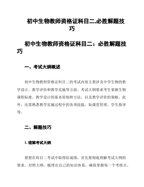 初中生物教师资格证科目二,必胜解题技巧