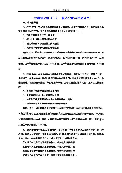 2020年(江苏版)高考政治二轮复习专题三：收入分配与社会公平专题强化练(三)+收入分配与社会公平