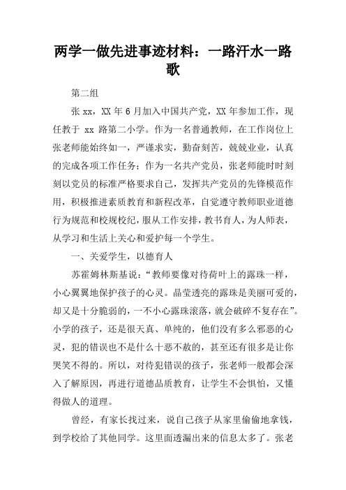 两学一做先进事迹材料：一路汗水一路歌