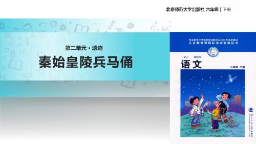 六年级下册语文课件-2_5秦始皇陵兵马俑｜北师大版