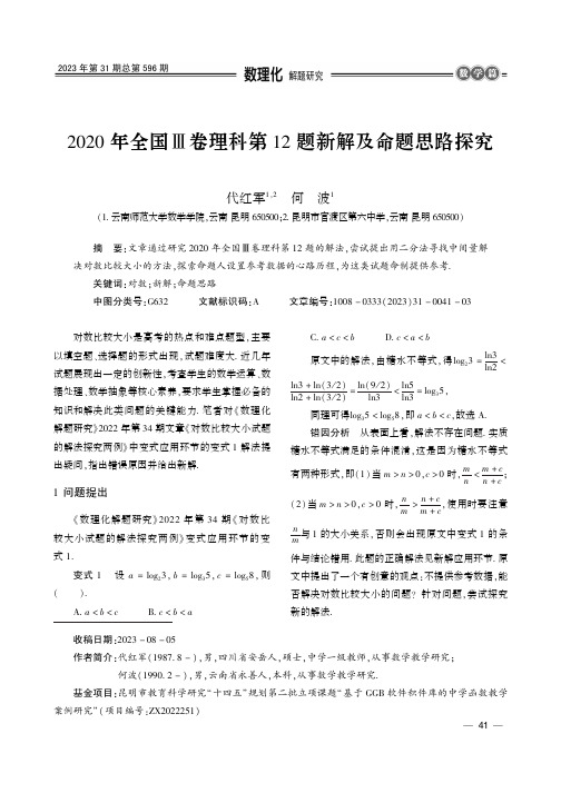 2020_年全国Ⅲ卷理科第12_题新解及命题思路探究