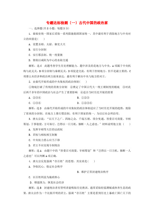 浙江专版学年高中历史专题达标检测一古代中国的政治家新人教版选修