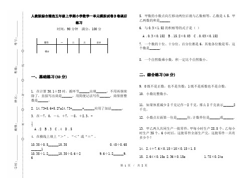 人教版综合精选五年级上学期小学数学一单元模拟试卷B卷课后练习