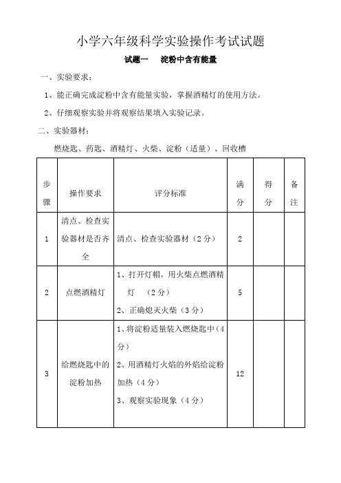 小学六年级科学实验操作考试试题