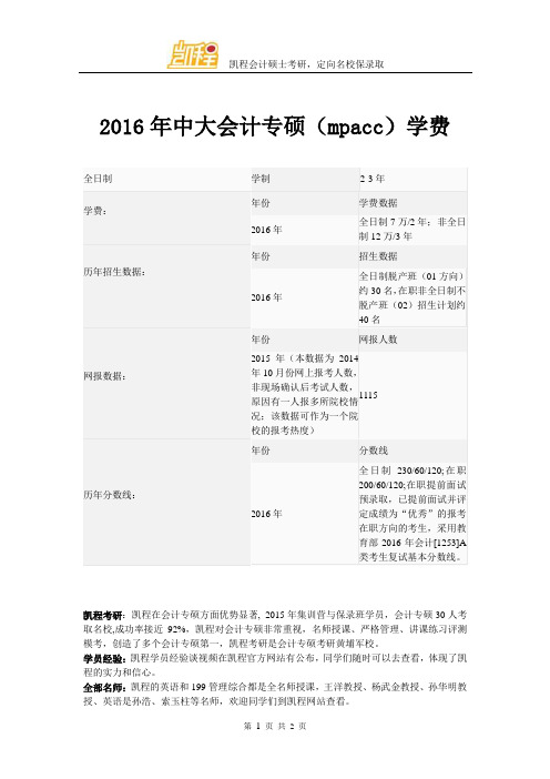 2016年中大会计专硕(mpacc)学费