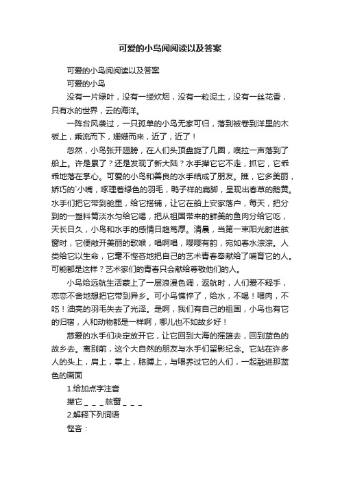 可爱的小鸟阅阅读以及答案