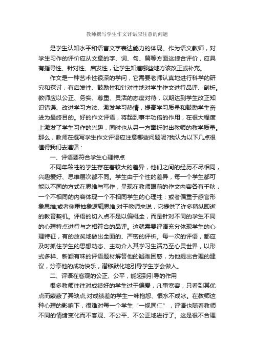 教师撰写学生作文评语应注意的问题_作文评语_