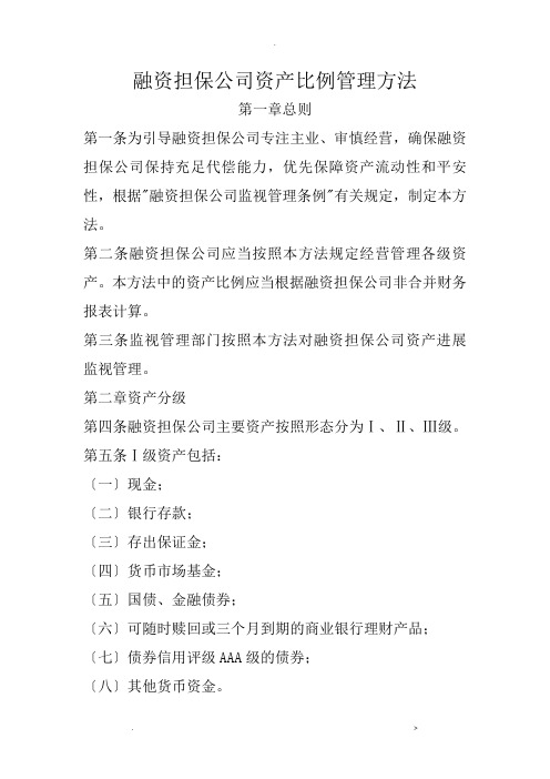 融资担保公司资产比例管理办法