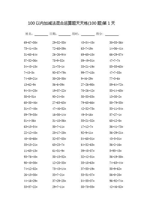 100以内加减法混合运算题天天练60天_每页100题(打印版)