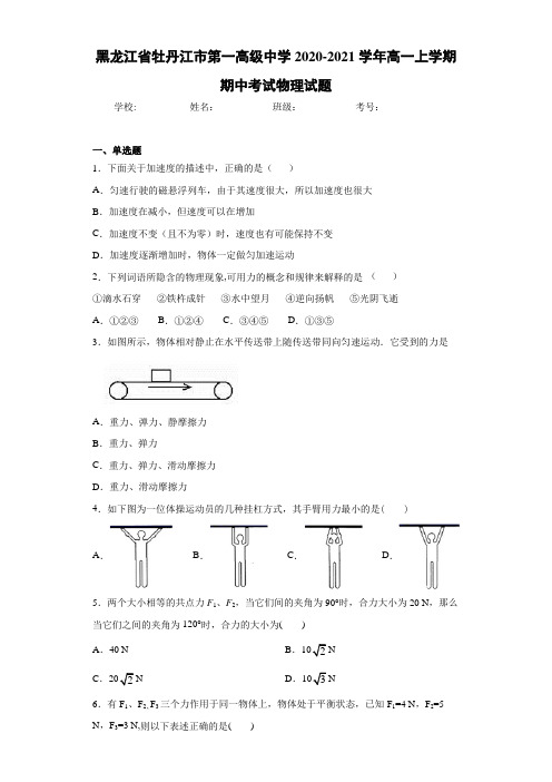 黑龙江省牡丹江市第一高级中学2020-2021学年高一上学期期中考试物理试题