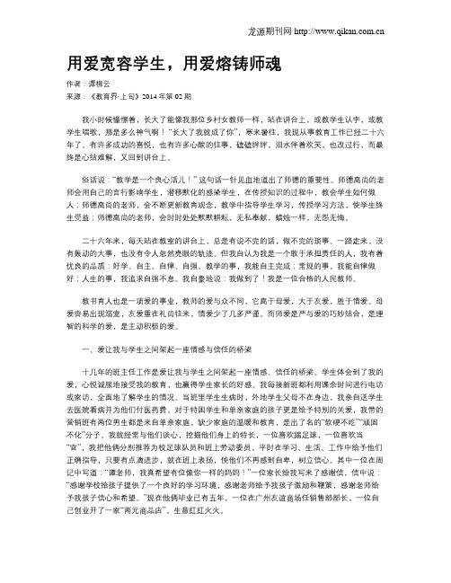 用爱宽容学生,用爱熔铸师魂