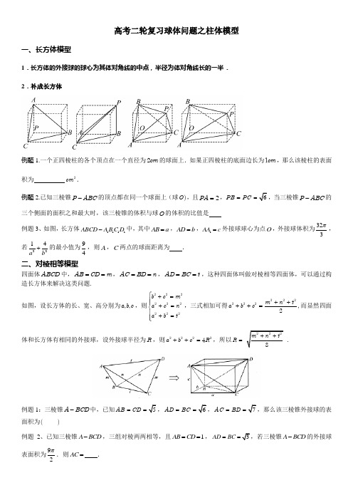 高考数学二轮复习球体问题之柱体模型