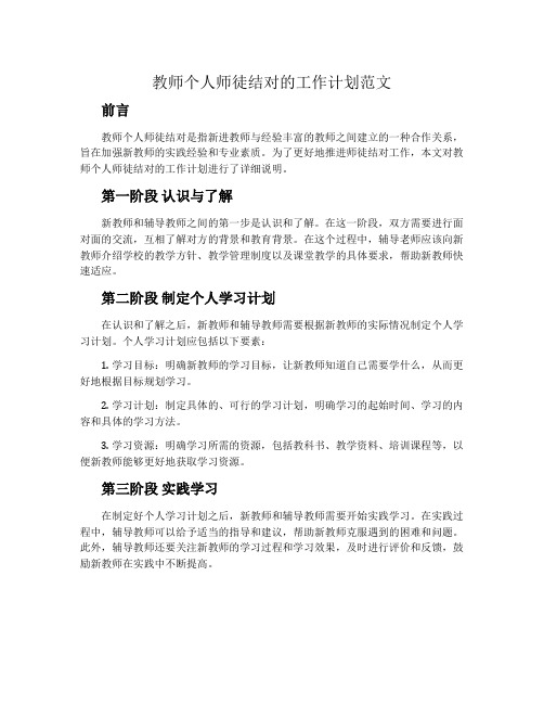 教师个人师徒结对的工作计划范文