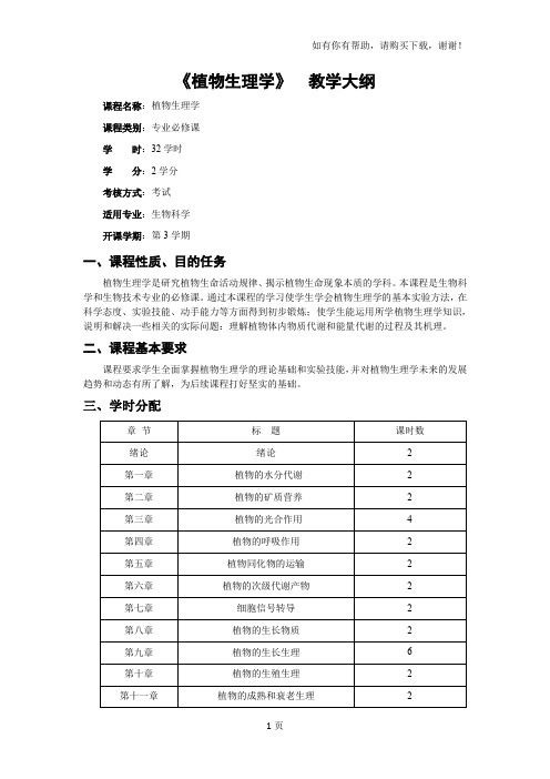 植物生理学教学大纲