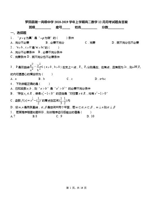 罗田县第一高级中学2018-2019学年上学期高二数学12月月考试题含答案