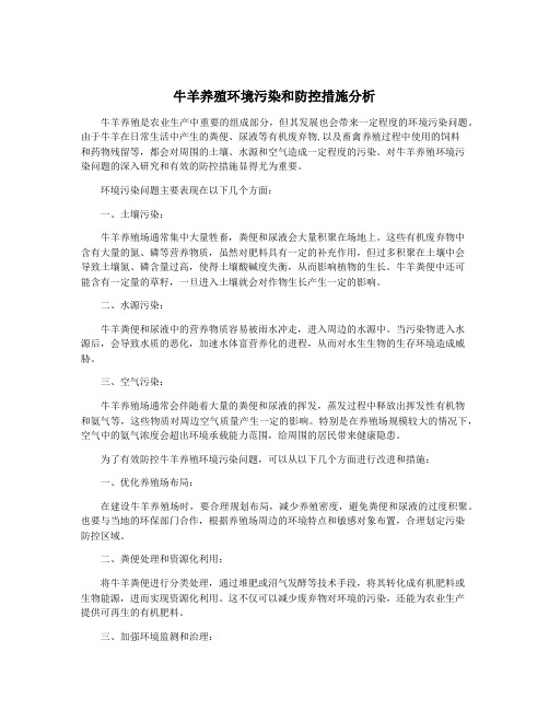 牛羊养殖环境污染和防控措施分析