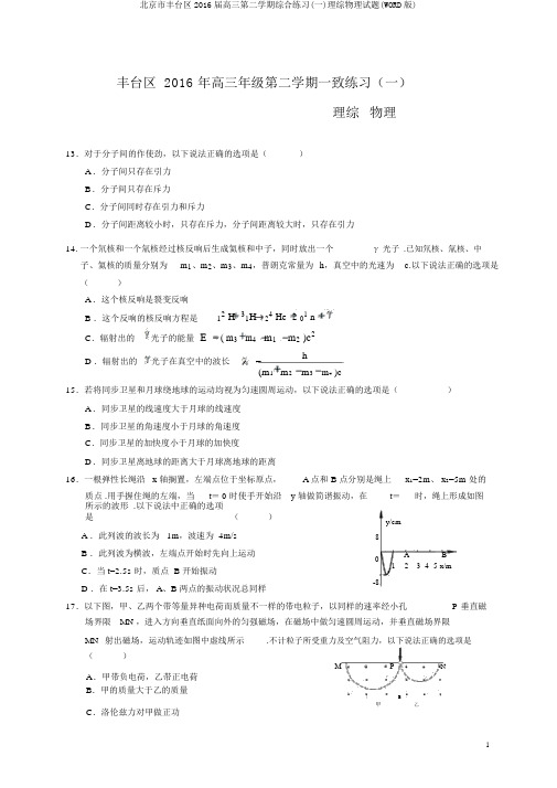 北京市丰台区2016届高三第二学期综合练习(一)理综物理试题(WORD版)