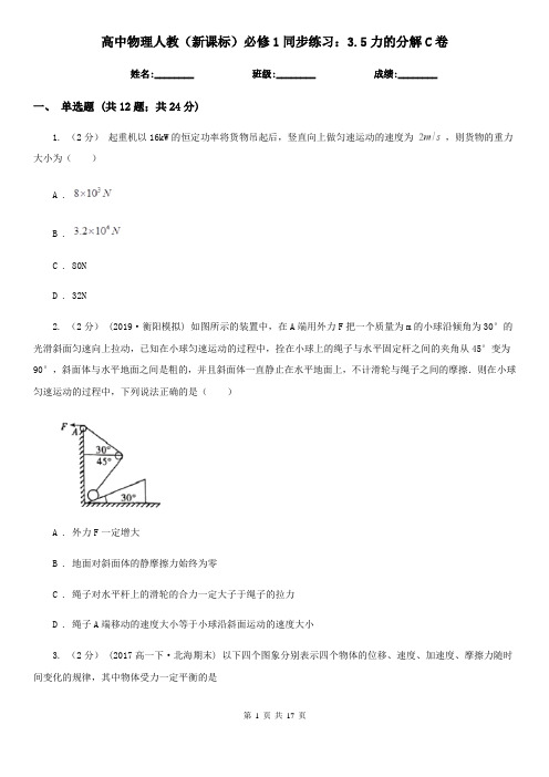 (精编)高中物理人教(新课标)必修1同步练习：3.5力的分解C卷