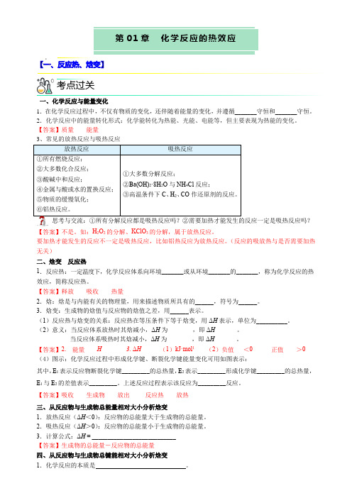 第一章化学反应的热效应(知识清单)高二化学(人教版2019选择性必修1)