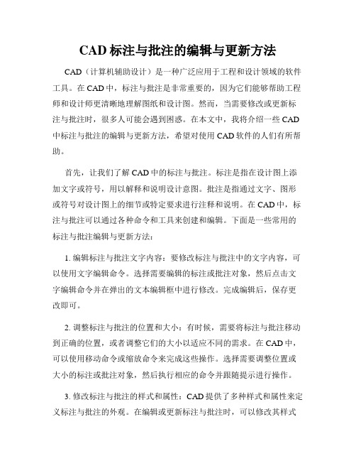 CAD标注与批注的编辑与更新方法