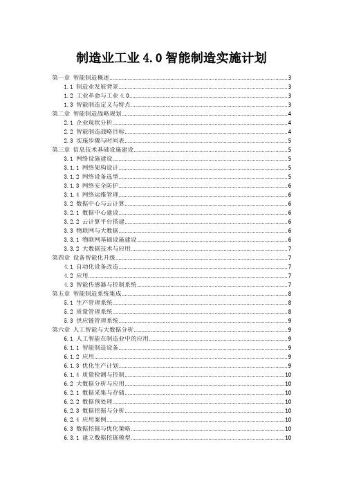 制造业工业4.0智能制造实施计划