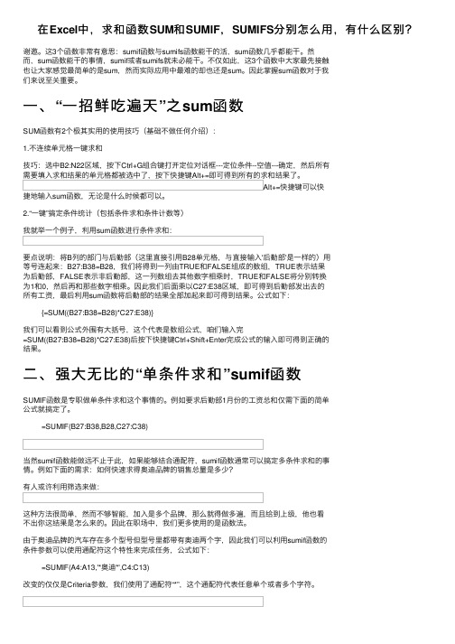 在Excel中，求和函数SUM和SUMIF，SUMIFS分别怎么用，有什么区别？