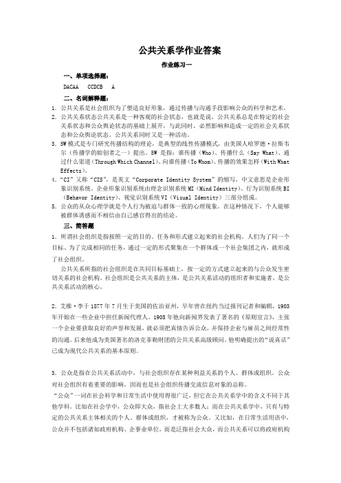 公共关系学作业练习(1-4)答案